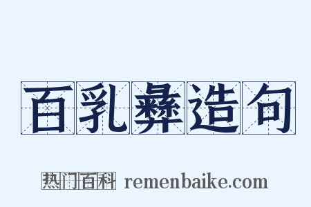 百乳彝造句是什么意思的图片